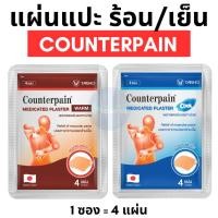 ราคา เคาน์เตอร์เพน พลาสเตอร์บรรเทาปวด Counterpain Medicated Plaster Warm 2สูตร (ร้อน / เย็น) ซองละ 4 แผ่น (28263819964)