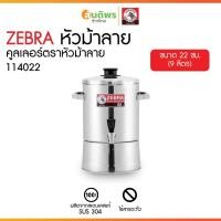 ราคา ZEBRA คูลเลอร์ตราหัวม้าลาย ขนาด 22 ซม. คูลเลอร์น้ำดื่มสแตนเลส คูลเลอร์น้ำเย็นสแตนเลส ถังใส่น้ำหัวม้าลายแท้ ถังกดน้ำเย็น (42301510884)
