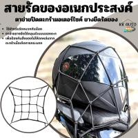ราคา สายรัดของ สายรัด ตาข่ายรัดของ สายรัดของอเนกประสงค์ ตาข่ายรัดตะกร้า รัดหมวกกันน็อคมอเตอร์ไซค์(ร้านในไทย) (21290697918)