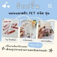 ราคา รับปริ้น พลาสติกขุ่น PET MATTE สีกันน้ำ ชุด 100 แผ่น หน่วยตัดเซนติเมตร (21783215462)