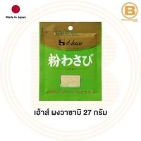 ราคา เฮ้าส์ วาซาบิ ผง 27 กรัม House Wasabi Powder 27 g. (3187380355)