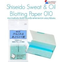 ราคา Shiseido Sweat & Oil Blotting Paper No.010 กระดาษซับมัน ซับเหงื่อ ลดความมันบนใบหน้าอย่างดี อ่อนโยนกับใบหน้า (20706585269)