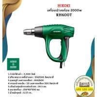 ราคา HIKOKI เครื่องเป่าลมร้อน RH600T (28712909916)