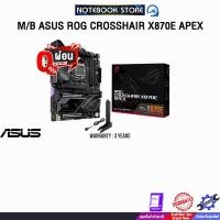 ราคา [ผ่อน 0% 10 ด.]M/B ASUS ROG CROSSHAIR X870E APEX /ประกัน 3 Years (43870503603)