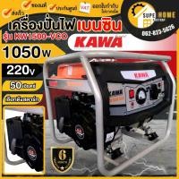 ราคา KAWA เครื่องปั่นไฟเบนซิน 1-1.1KW 3.5HP รุ่น KW1500-VCO KAWA เครื่องกำเนิดไฟฟ้า เบนซิน เครื่องปั่นไฟ ปั่นไฟ 1-1.1 กิโลวัต (15687777874)