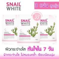ราคา [แพ๊คสุดคุ้ม 3 ชิ้น] Snail white mask seven days mask 20 g NAMU สเนลไวท์ มาส์กหน้า เมือกหอยทาก ช่วยให้ผิวนุ่ม ชุ่มชื่น (4112076008)