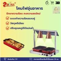 ราคา โคมไฟอุ่นอาหารและแท่นวางอุ่นอาหารสำหรับธุรกิจร้านอาหาร (Food Warming Station) (53254597766)