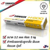 ราคา ลวดเชื่อมพอกแข็ง ธูป ลวดเชื่อม ยาวาต้า YAWATA H-600 พอกผิวแข็ง 3.2x350mm บรรจุ แพค 5 กิโลกรัม (12360013715)