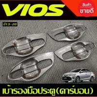 ราคา เบ้ามือจับประตู ถาดรองมือเปิด V1.ลายคาร์บอน โตโยต้า วีออส TOYOTA VIOS 2013-2020 (A) (29518854855)