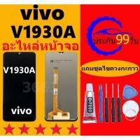 ราคา หน้าจอ LCD vivo V1930A หน้าจอ V1930T หน้าจอสัมผัส วีโว V1930A /Y11/Y3 (24767085485)
