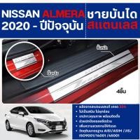 ราคา NISSAN ALMERA 2020 - ปัจจุบัน ชายบันได ประตูรถยนต์ (4ชิ้น) แผงครอบ กันรอย ประดับยนต์ ชุดแต่ง ชุดตกแต่งรถยนต์ (26804973644)