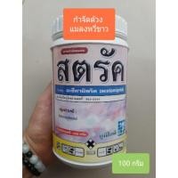 ราคา สตรัค กำจัดด้วง แมลงหวี่ขาว เพลี้ยไก้แจ้ 100 กรัม (6035123605)