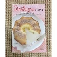 ราคา หนังสือเบเกอรี่ เค้กพื้นฐานเบื้องต้น มือ 2 (ไม่รับเปลี่ยนคืนสินค้า) (20213421402)