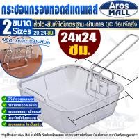 ราคา พร้อมส่ง ตะแกรงทอดสแตนเลสแท้เกรด 304 (ขนาด 24 ซม.) Aros Mall Thailand ทรงสีเหลี่ยม ที่กรองหม้อทอด (22227928820)