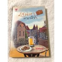 ราคา เสน่หา มายาหัวใจ โดย วีนัสรินทร์ (19975509453)