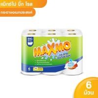 ราคา Maxmo แม๊กซ์โม่ บิ๊ก โรล กระดาษอเนกประสงค์ ม้วนละ 64 แผ่น 6 ม้วน (6542003823)