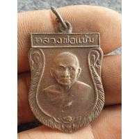 ราคา เหรียญหลวงพ่อแช่ม วัดดอนยายหอม ปี 2516 เนื้อโลหะผสมพระบ้านๆราคาแบ่งปัน (19487681341)