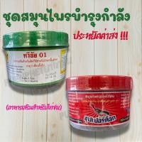 ราคา ทวีชัย01 ซุปเปอร์ค็อก สมุนไพรบำรุงกำลังไก่ชน เซ็ทสุดคุ้ม ค่าส่งโครตถูก (21604362022)