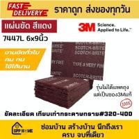 ราคา 3M 7447L แผ่นขัดสก๊อตไบร์ท สีแดง ขนาด6x9นิ้ว คม ทน ใช้ได้นาน ขัดละเอียดเทียบเท่ากระดาษทราย#320-400 (ขายเป็นแผ่น) (17397410670)