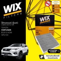 ราคา [WIX Filters] ไส้กรองแอร์คาร์บอน ไส้กรองคาร์บอนในห้องโดยสาร WP2159 สำหรับ Fortuner ปี 2015-2023 (13898810307)