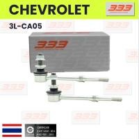 ราคา 333 / 3L-CA05 / ลูกหมากกันโคลงหลัง (พร้อมลูกยาง) CHEVROLET CAPTIVA ปี 2007-2016 เชฟโรเลต / ขนาด ยาว A mm. / เกลียวเสื... (29802953273)