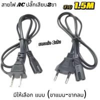 ราคา สายไฟ AC 2รู สาย AC Power ขาแบนและขากลม หัวเสียบ 2 รู สำหรับเครื่องเสียงเครื่องปริ้น วิทยุ และอื่นๆ (24543040758)