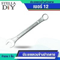ราคา ประแจ ปรแจแหวนข้างปากตาย เบอร์12 แข็งแรงทน เหล็ก / 1 ชิ้น (25695842024)
