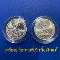 ราคา [แท้%] เหรียญที่ระลึกรัชกาลที่9♦️เนื้อเงินแท้♦️พร้อมกล่อง บรรจุเหรียญกล่องกระดาษและใบเซอร์(ราคาจอง) (14349166977)