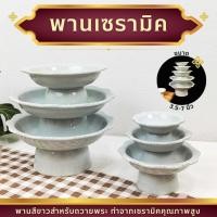 ราคา พานเซรามิค พาน 4-8นิ้ว พานเซรามิคสีขาว พานไหว้ครู พานเชิง เซรามิคลำปาง ทนทานไม่แตกลายงา (27564657703)