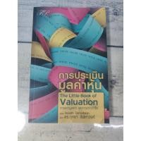 ราคา การประเมินมูลค่าหุ้น : The Little Book of Valuation ผู้เขียน Aswath Damodaran (44220578512)