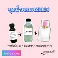 ราคา ชุดน้ำหอมผสมเอง หัวเชื้อน้ำหอม + debmix + ขวดสเปรย์แบบต่างๆ (24209205007)