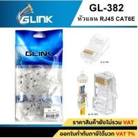 ราคา Plug RJ45 CAT6 GLINK (GL382) หัวแลนมาตรฐาน 50-Pack (26036987565)