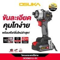 ราคา OSUKA ไขควงกระแทกไร้สาย รุ่น OCID821U-D1 ไขควงไร้สาย 20V (41563123493)