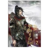 ราคา 9786167927817 : ขุนศึกคู่บัลลังก์ เล่ม 2 (1563242236)