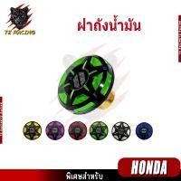 ราคา 【TZ RACING】ฝาปิดถังน้ำมันแต่งสำหรับรถจักรยานยนต์รุ่น Honda พร้อมส่ง ราคาถูก (56604773213)
