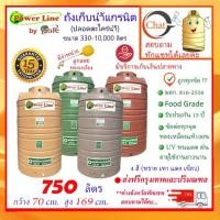 ราคา POWER LINE by SAFE-750 / ถังเก็บน้ำแกรนิต750 ลิตร (สีทราย เทา เขียว แดง) ส่งฟรีกรุงเทพปริมณฑล (8950644047)