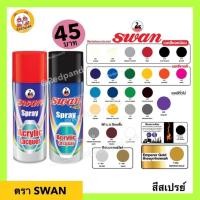 ราคา สีสเปรย์ SWAN สวอน มีราคายกโหล 12ชิ้น คละสีได้ สีสเปรย์อเนกประสงค์ คุณภาพดี (13411169023)