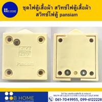 ราคา pansiamชุดไฟตู้เสื้อผ้า สวิทช์ไฟตู้เสื้อผ้า สวิทช์ไฟตู้ LIGHT FOR CABINET วิตซ์ SWITCH (21969789016)