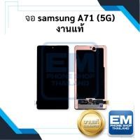 ราคา หน้าจอ Samsung A71 (5G) งานแท้ จอSamsung จอ หน้าจอ หน้าจอโทรศัพท์ อะไหล่หน้าจอ จอแท้ (มีการรับประกัน) (23027534687)