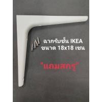 ราคา ฉากรับชั้น IKEA ตัวรับชั้น IKEA SIBBHULT กว้าง18เซน ยาว18เซน(ราคาต่อ1ชิ้นพร้อมสกรู 4 ตัว) ใช้เป็นฐานทำชั้นวาง (5390648761)