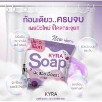 ราคา Kyra Soap สบู่ระเบิดขี้ไคล (28487199584)