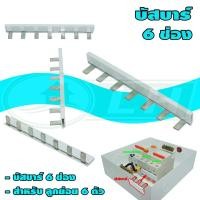 ราคา บัสบาร์ ตู้ คอนซูเมอร์ 6 ช่อง (M-03) (5339227687)