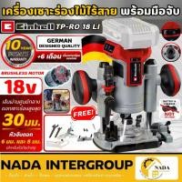ราคา แท้ ส่งไวEINHELL เครื่องเซาะร่องไม้ไร้สาย TP-ET 18 Li มอเตอร์ Brushless เฉพาะเครื่อง A4350419 เครื่องเซาะร่อง เซาะร่อง (29136177483)