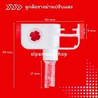 ราคา ม่าน ลูกล้อม่านปรับแสง อุปกรณ์ม่านปรับแสง (9473949293)