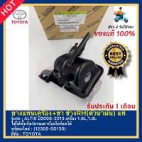 ราคา ยางแท่นเครื่อง+ขา ข้างRH(ตัวน้ำมัน) แท้(12305-0D130)ยี่ห้อTOYOTAรุ่นALTIS ปี2008-2013 เครื่อง 1.6L,1.8L (21407522984)