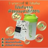 ราคา โปรตีนลดน้ำหนักจากพืชธรรมชาติ 100% V Balance P Protein โปร 2กล่อง แถม แก้ว shake (9714027749)