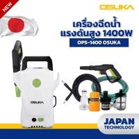 ราคา Osuka เครื่องฉีดน้ำแรงดันสูง 1400วัตต์ 100 บาร์ เครื่องอัดฉีดน้ำ รุ่น OPS-1400 (23816429164)