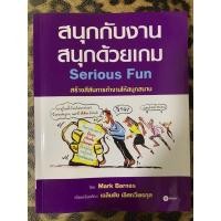 ราคา สนุกกับงาน สนุกด้วยเกม /ผู้เขียน Mark Barnes (มาร์ค บาร์เนส) ผู้แปล เฉลิมชัย เลิศทวีพรกุล (23504120434)
