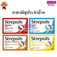ราคา Strepsils HHR " 1 ซอง มี 8 เม็ด " สเตร็ปซิล ยาอมบรรเทาอาการ เจ็บคอ (24415375584)