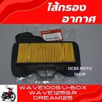 ราคา ไส้กรองอากาศ Wave125S,R Wave100S U-Box Wave125x อะไหล่แท้ศูนย์ ไส้กรองอากาศ เวฟ125S,R เวฟ100S เวฟ125X (23409205199)